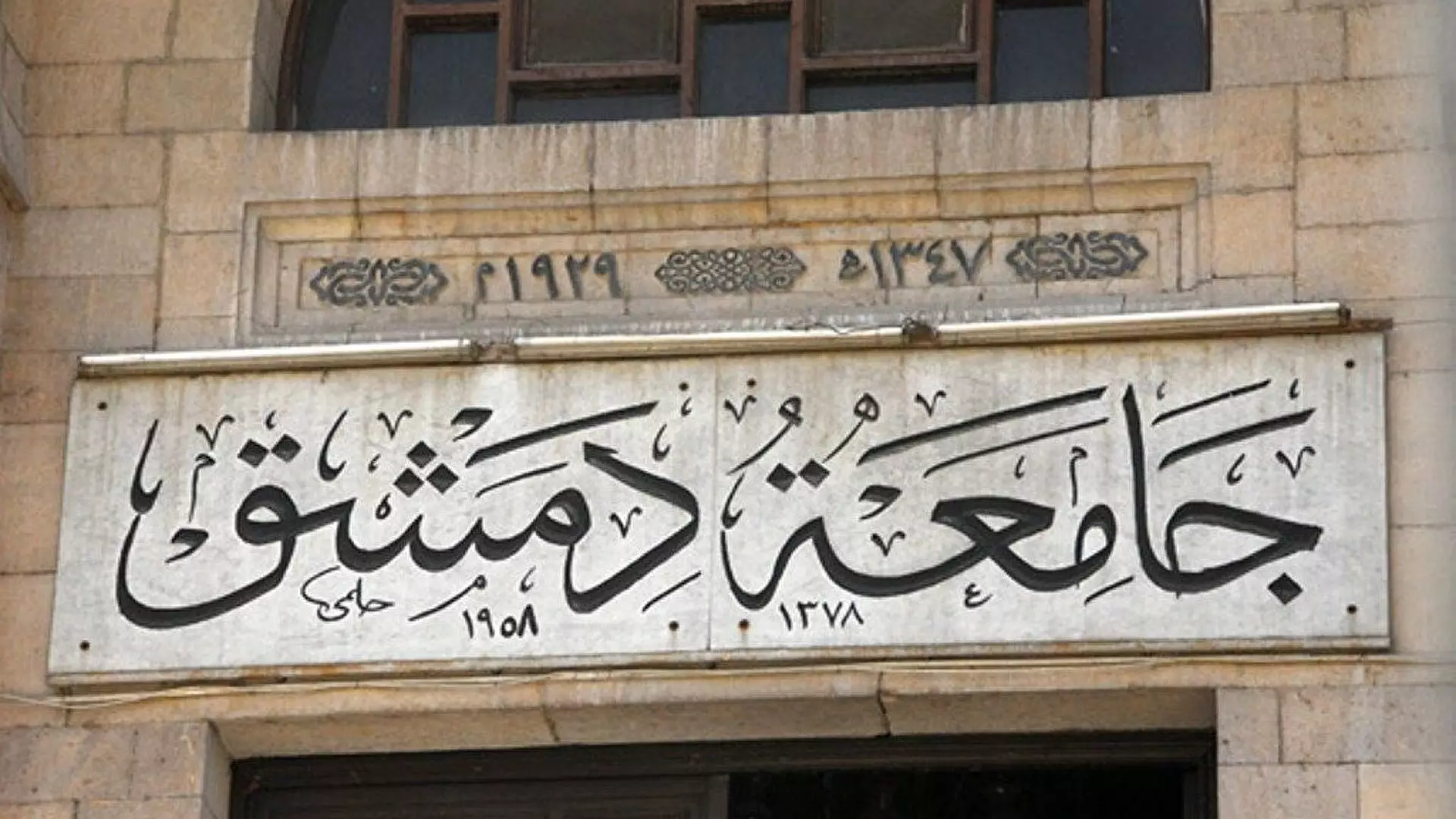 جامعة دمشق تحدد ضوابط الأمانة العلمية في البحث العلمي وأحكام مخالفتها 