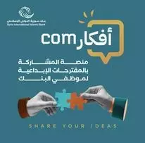 برنامج "أفكارCom"لتحفيز الإبداع والابتكار في بنك سورية الدولي الإسلامي 