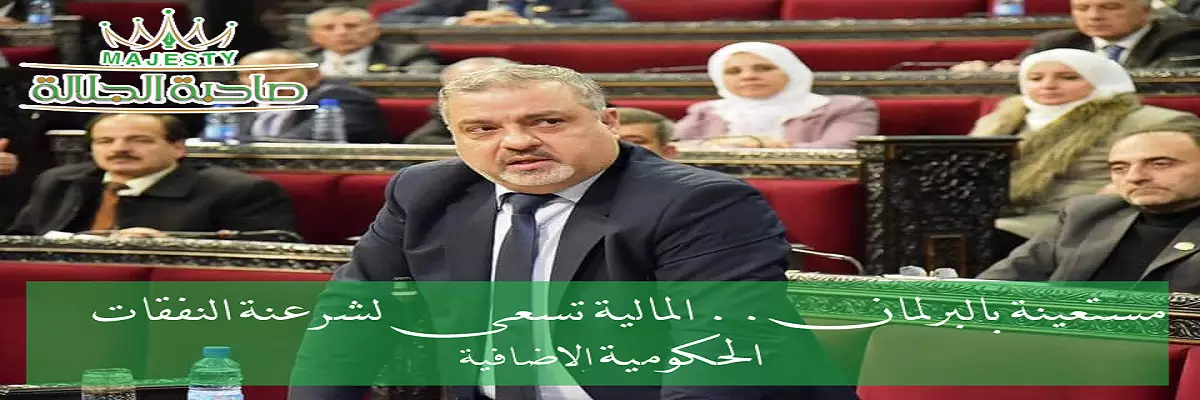 مستعينة بالبرلمان.. المالية تسعى لشرعنة النفقات الحكومية الاضافية في موازنة 2023 