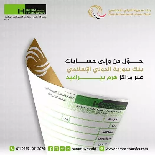 الآن وبكل سهولة....بإمكانكم السحب والإيداع بموجب حوالة فورية من وإلى حساباتكم المصرفية في بنك سورية الدولي الإسلامي 
