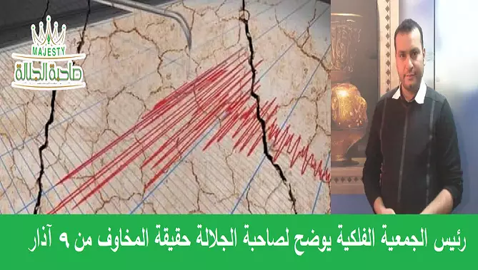 العصيري لصاحبة الجلالة : مايشاع عن زلزال 9 آذار عار عن الصحة ... تجنبوا الصفحات الصفراء واعتمدوا على مصادر موثوقة للخبر 
