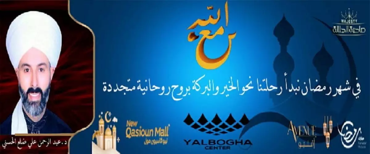 مع الله ...الدكتور عبد الرحمن علي ضلع الحسني 
