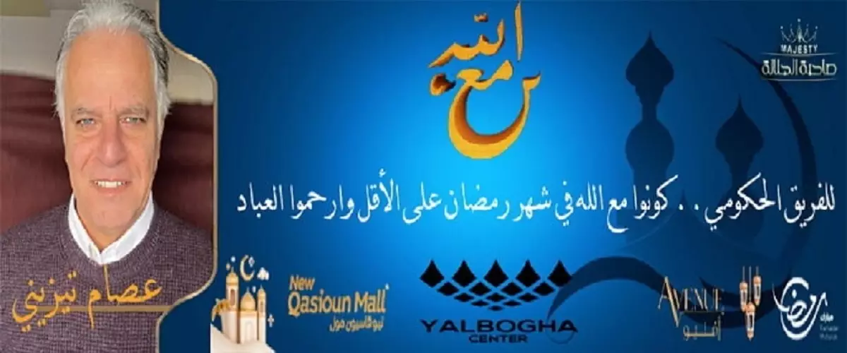 مع الله.. عصام تيزيني لرئيس الحكومة: 