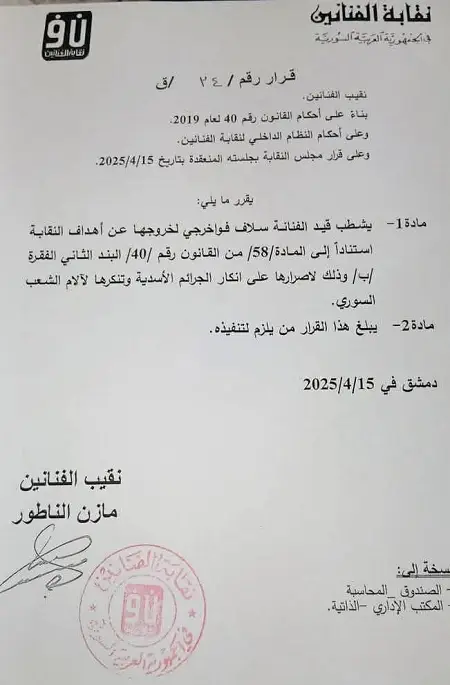 فصل سلاف فواخرجي من نقابة الفنانين 