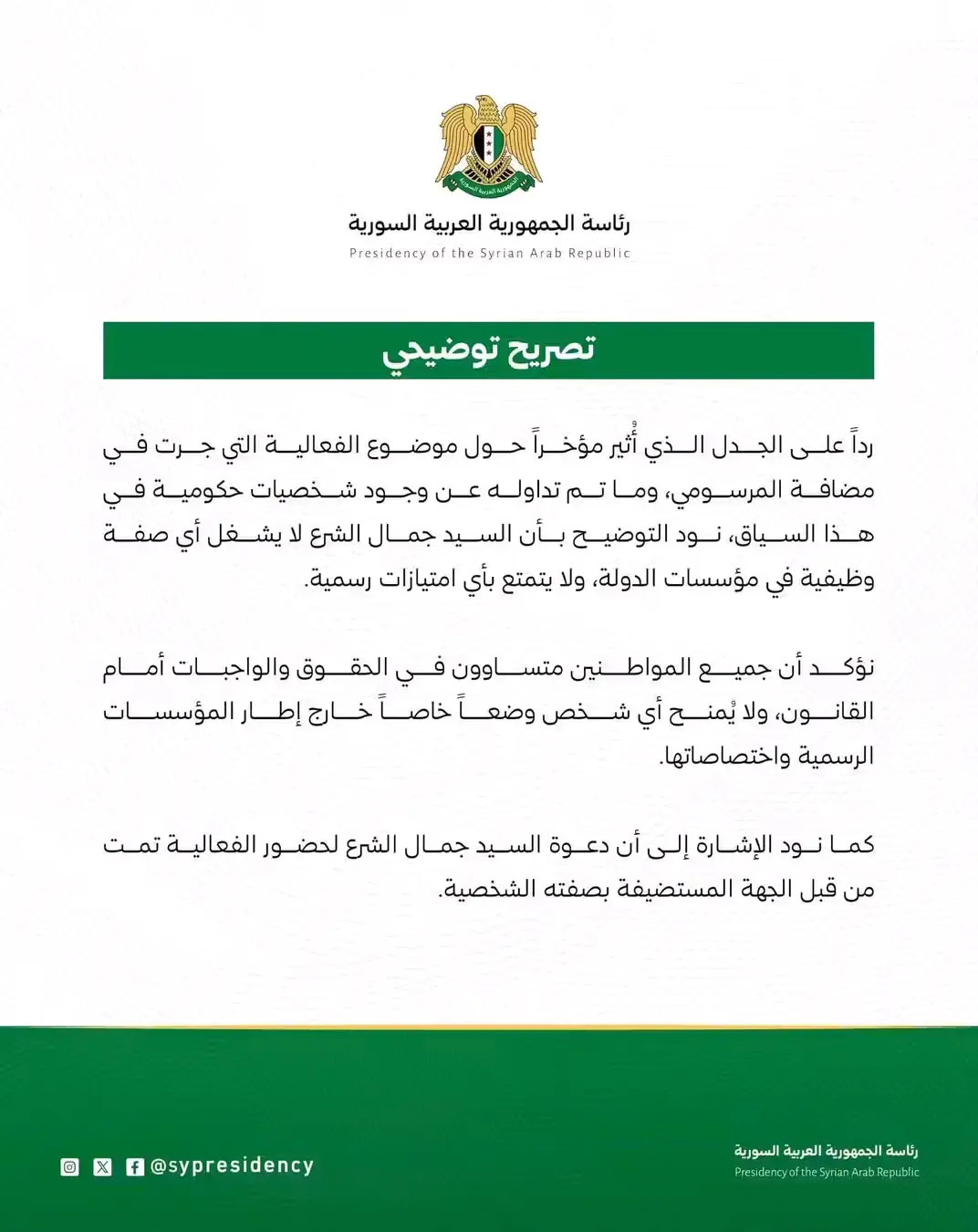 رئاسة الجمهورية :جمال الشرع لايشغل أي صفة وظيفية 