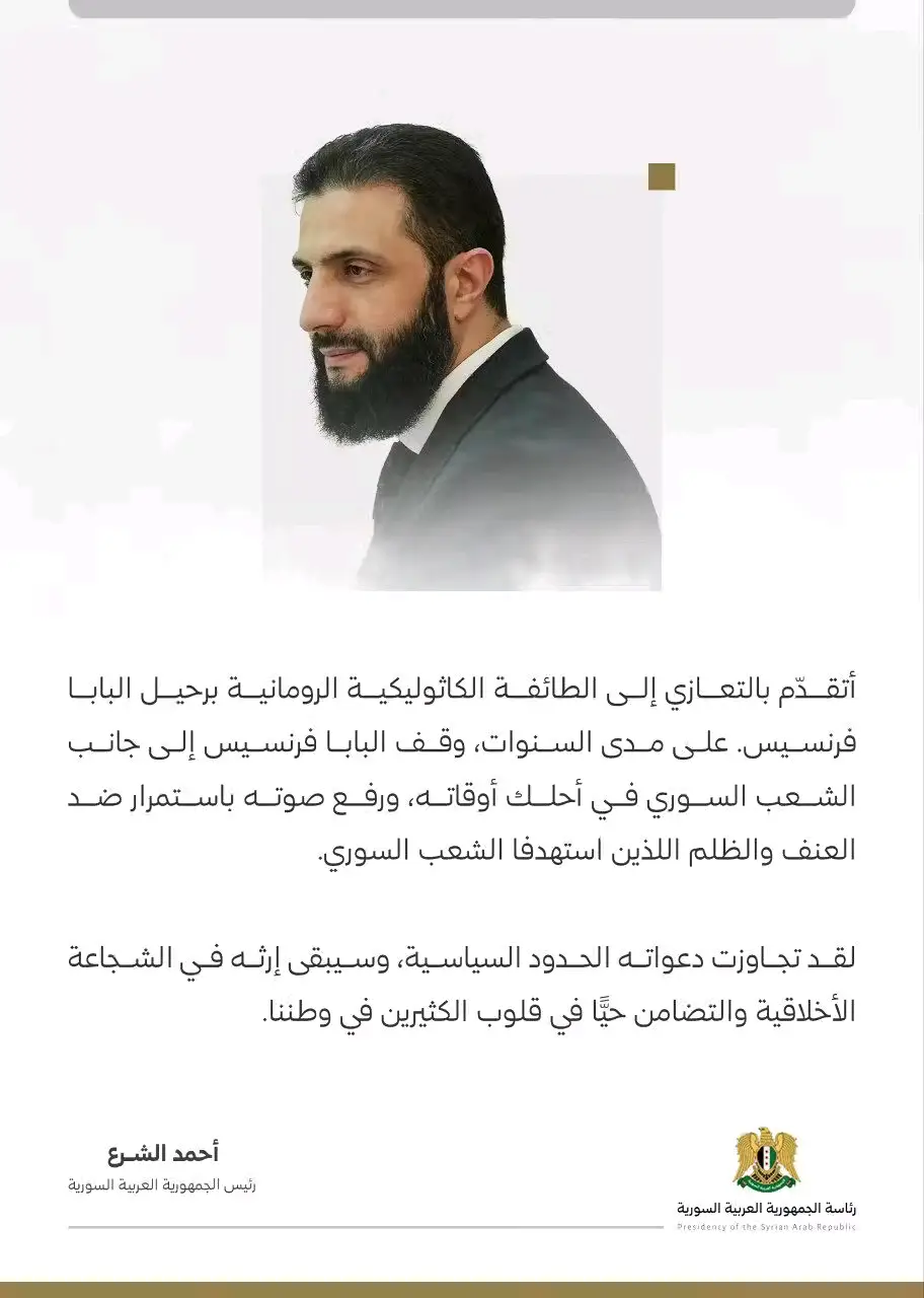 رئيس الجمهورية السيد أحمد الشرع يعزي الطائفة الكاثوليكية الرومانية برحيل البابا فرنسيس 