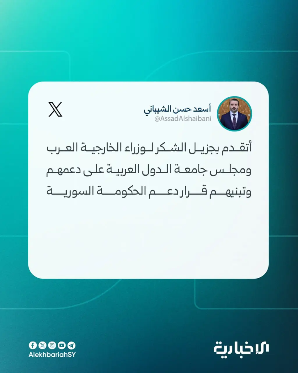 الشيباني : أتقدم بجزيل الشكر لوزراء الخارجية العرب والأمين العام ومساعده على دعمهم وتبنيهم قرار دعم الحكومة السورية في مجلس جامعة الدول العربية. 