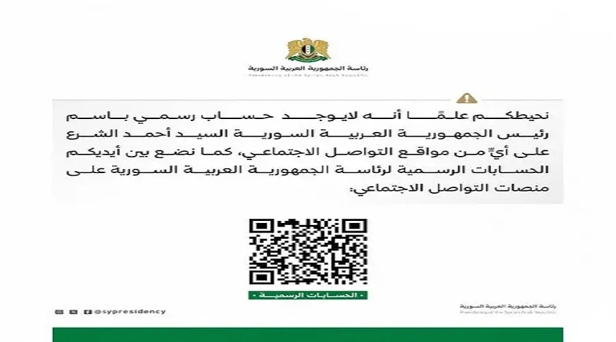 توضيح بما يخص انتشار حسابات مزورة باسم رئيس الجمهورية العربية السورية 