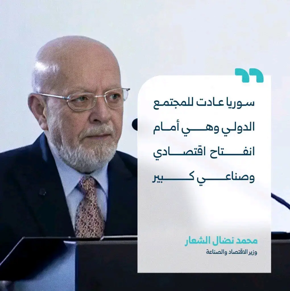 🟢🟢وزير الاقتصاد والصناعة محمد نضال الشعار : سوريا عادت للمجتمع الدولي 